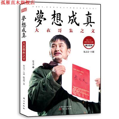【正版书】 梦想成真:大衣哥朱之文 朱之文口述 东方出版社