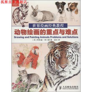 【正版书】 世界绘画经典教程:动物绘画的重点与难点 特鲁迪.弗兰德 人民邮电出版社