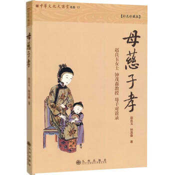 【正版书】 母慈子孝 赵良玉,钟茂森 著 九州出版社