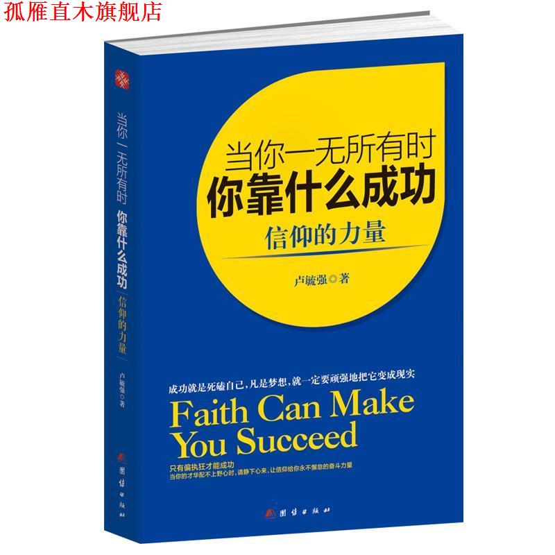 【正版书】 当你一无所有时,你靠什么成功:信仰的力量 卢毓强 著 团结出版社