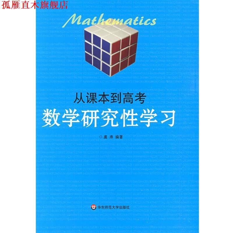 【正版书】 从课本到高考—数学研究性学习 虞涛 编著 华东师范大学出版社
