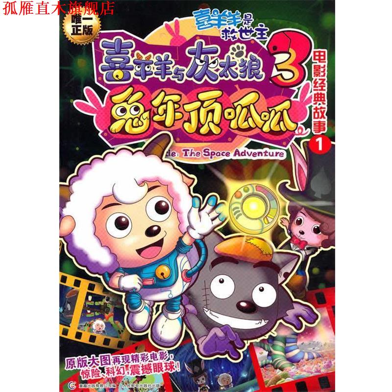 【正版书】 喜洋洋与灰太狼3兔年顶呱呱:喜洋洋是救世主 广东原创动力文化传播有限公司　著,童趣出版有限公司　编 人民邮电出版社