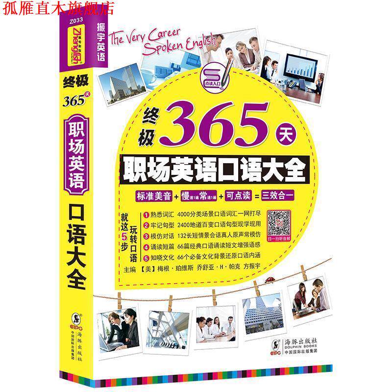【正版书】 365天职场英语口语大全 梅根·珀维斯 乔舒亚·H·帕克 方振宇 于然主编 海豚出版社