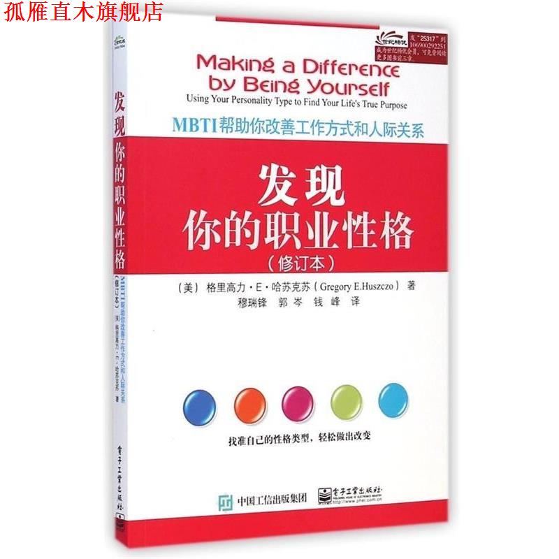 【正版书】 发现你的职业性格 Gregory E.Huszczo(格里高力.E.哈苏克苏) 著,穆瑞锋 电子工业出版社