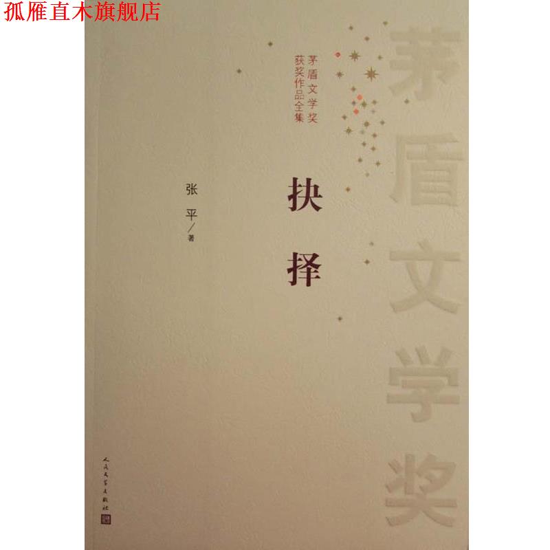 【正版书】 抉择 张平　著 人民文学出版社