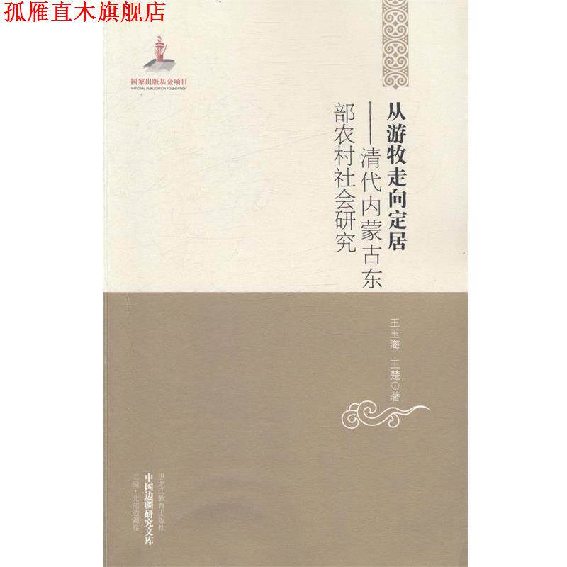 【正版书】 从游牧走向定居:清代内蒙古东部农村社会研究 王玉海,王楚　著 黑龙江教育出版社