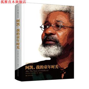 沃莱·索因卡 正版 童年时光 著 北京燕山出版 阿凯 译 书 社 我 徐涵 尼日利亚