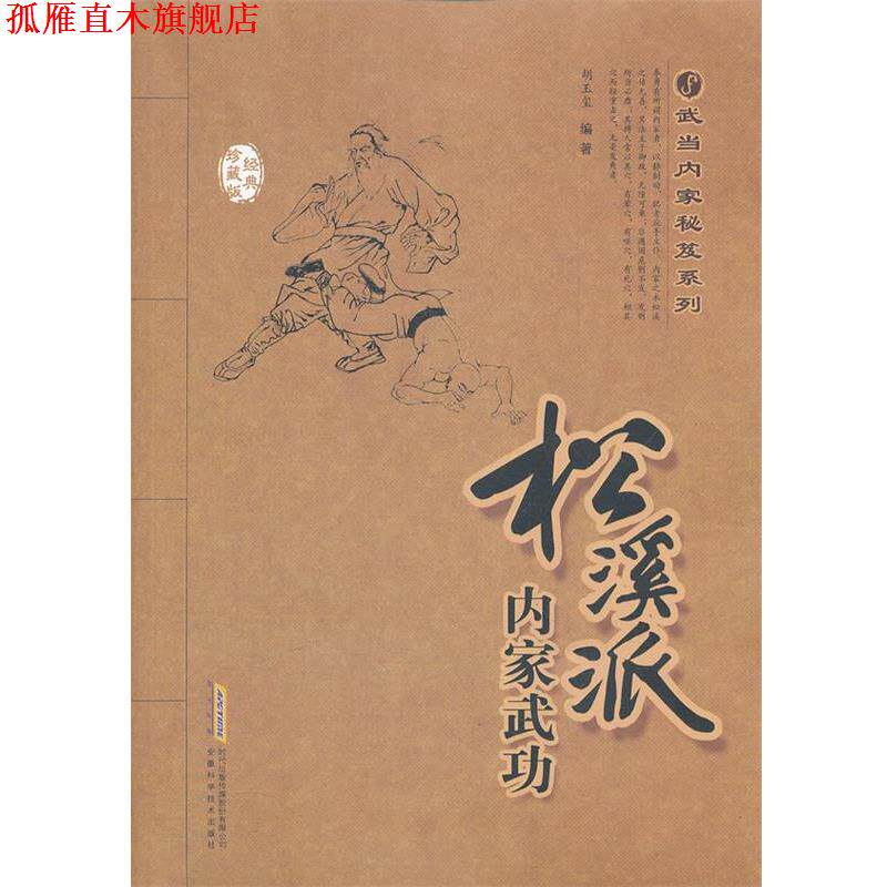 【正版书】 松溪派内家武功 胡玉玺　编著 安徽科学技术出版社