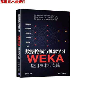 【正版书】 #数据挖掘与机器学习-WEKA应用技术与实践 袁梅宇 著 清华大学出版社
