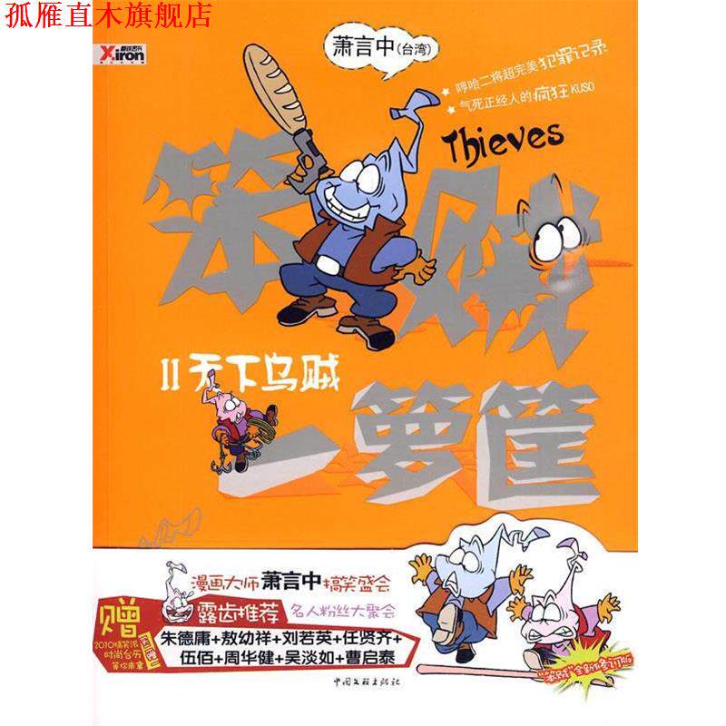 【正版书】 笨贼一箩筐 2 萧言中 著 中国文联出版社