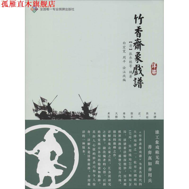 【正版书】 竹香斋象戏谱详解 [清] 张乔栋 等 著,白宏宽,周平 编 成都时代出版社