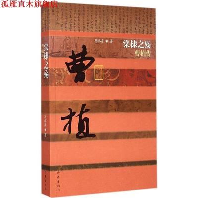 【正版书】 堂槺之殇曹植传 马泰泉 作家出版社