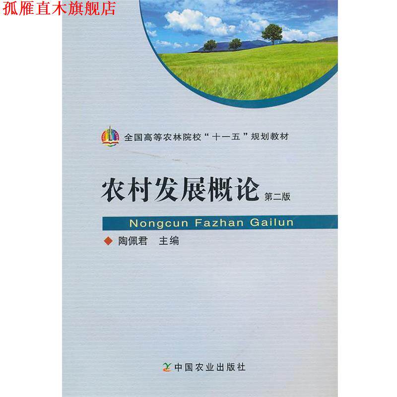 【正版书】 农村发展概论 陶佩君 编 中国农业出版社