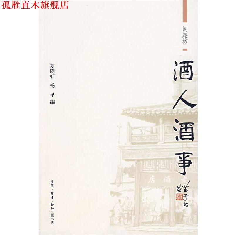 【正版书】 酒人酒事 周作人 等著,夏晓虹,杨早 编 生活·读书·新知三联书店