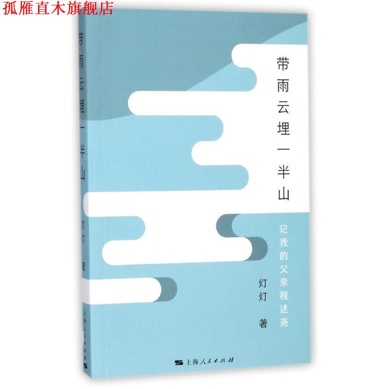【正版书】 带雨云埋一半山:记我的父亲程述尧 灯灯 上海人民出版社