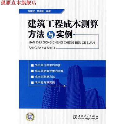 【正版书】 建筑工程成本测算方法与实例 苗曙光,黎海明　编著 中国电力出版社