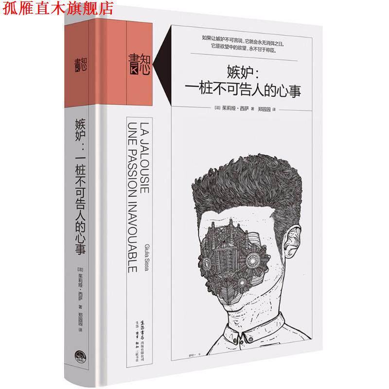 【正版书】 嫉妒 (法)茱莉娅·西萨(Giulia Sissa) 著,郑园园 译 生活书店出版有限公司