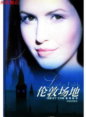 【正版书】 伦敦场地 (英)艾米斯(Amis,M.) 著,梅丽 译 译林出版社