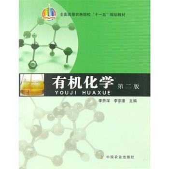 【正版书】 有机化学第二版 李贵深 中国农业出版社