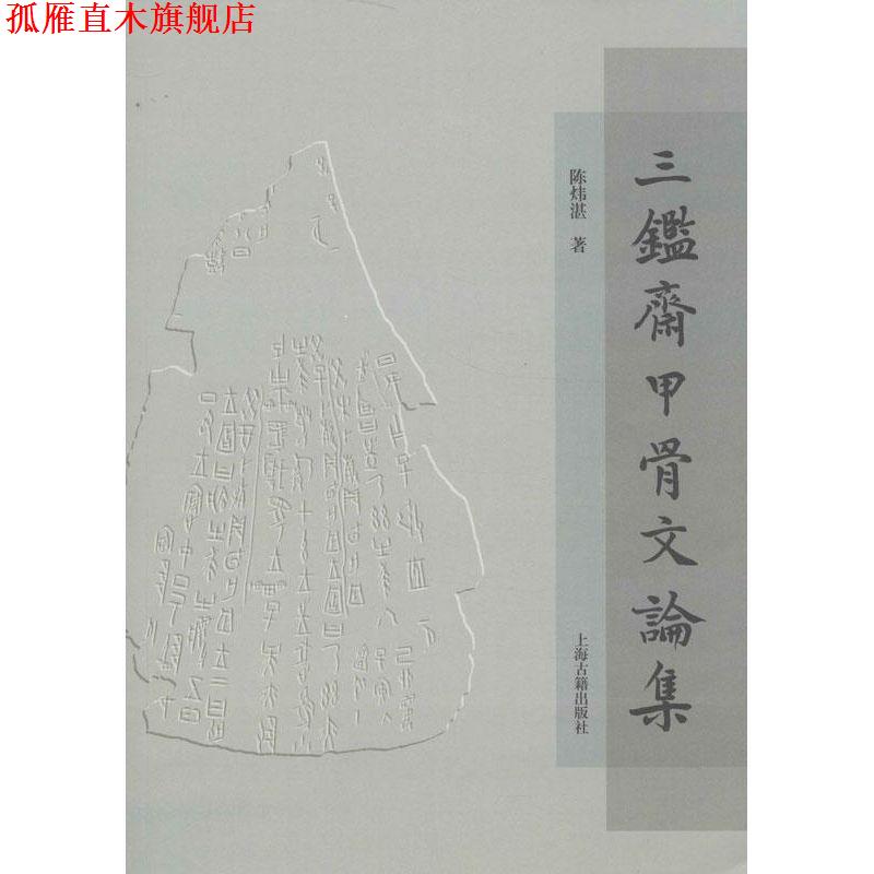 【正版书】 三鉴斋甲骨文论集 陈炜湛 上海古籍出版社