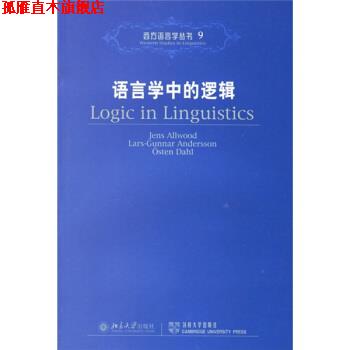 【正版书】 语言学中的逻辑 [瑞典] 奥尔伍德,[瑞典] 安德森,[瑞典] 达尔 著 北京大学出版社
