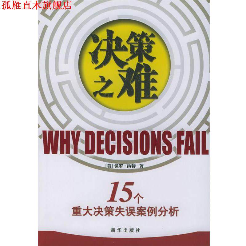 【正版书】 决策之难--15个重大决策失误案例分析 [美]纳特 著,刘寅龙等 译 新华出版社