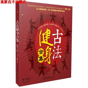 【正版书】 古法健身合集 徐勰 编 江苏科学技术出版社