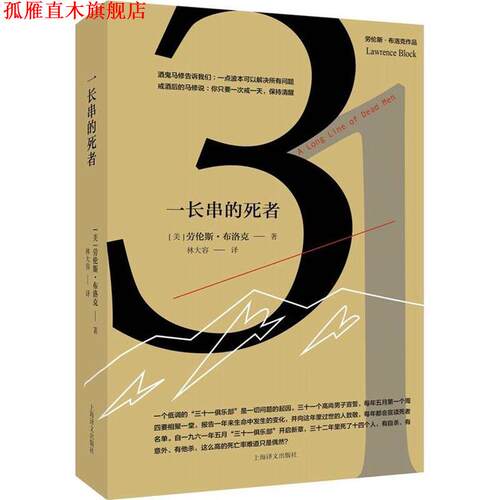 【正版书】 一长串的死者 (美)劳伦斯·布洛克(Lawrence Block) 上海译文出版社