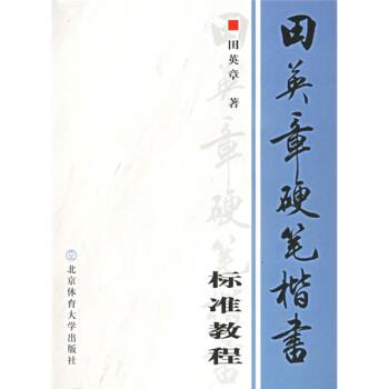 【正版书】 田英章硬笔楷书标准教程 田英章 著 北京体育大学出版社
