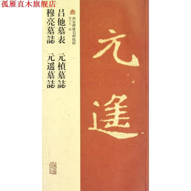 【正版书】 吕他墓表 元楨墓誌 穆亮墓誌 元遙墓誌 趙力光　编 上海古籍出版社