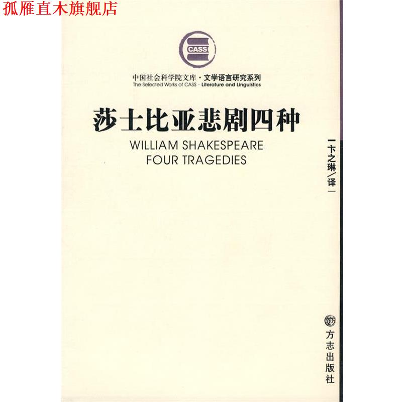 【正版书】 莎士比亚悲剧四种 (英)莎士比亚 著,卞之琳 译 方志出版社