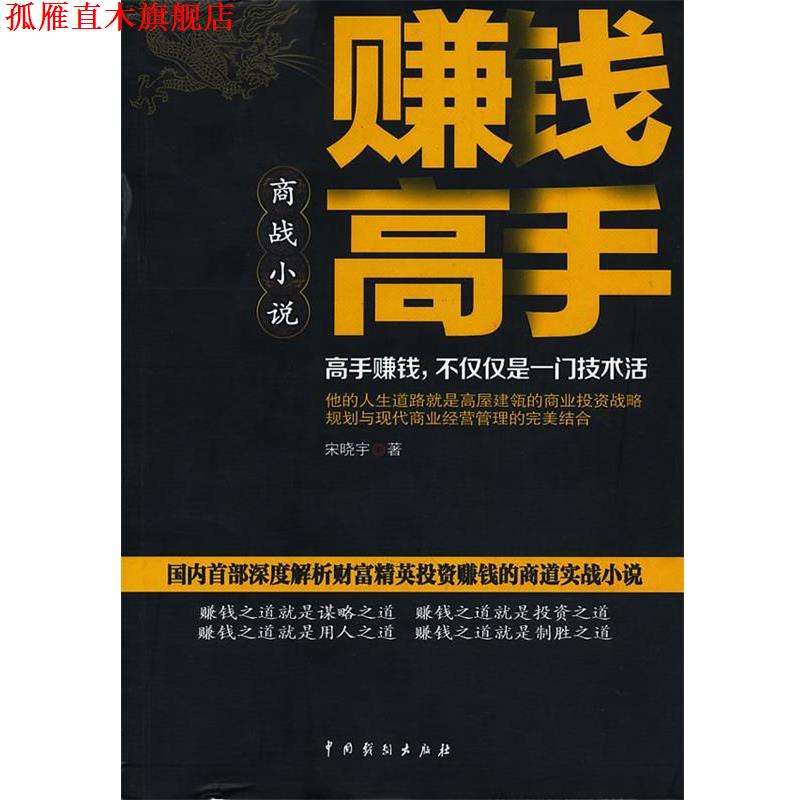 【正版书】 赚钱高手 宋晓宇 著 中国戏剧出版社