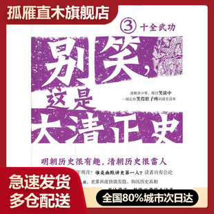 【正版】别笑这是大清正史3 十全武功 雾满拦江