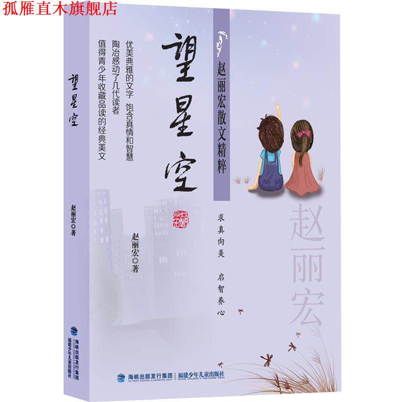 【正版书】 赵丽宏散文精粹:望星空 赵丽宏 福建少年儿童出版社