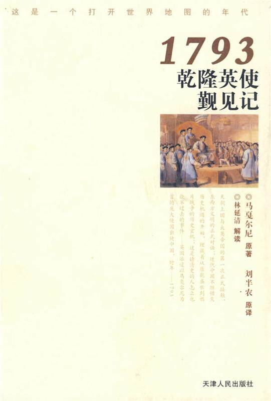 【正版书】 1793乾隆英使觐见记 (英)马戛尔尼　著,刘半农　译 天津人民出版社