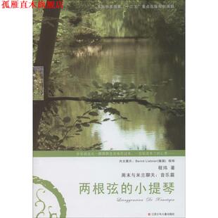 两根弦 书 小提琴 程玮 社 江苏少年儿童出版 正版