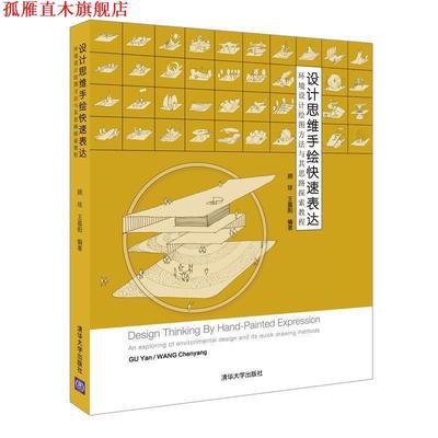 【正版书】 设计思维手绘表达：环境设计绘图方法与其思路探索教程 顾琰,王晨阳 著 清华大学出版社