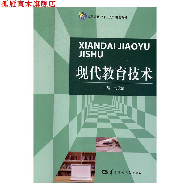 【正版书】 现代教育技术 刘俊强 华中师范大学出版社有限责任公司
