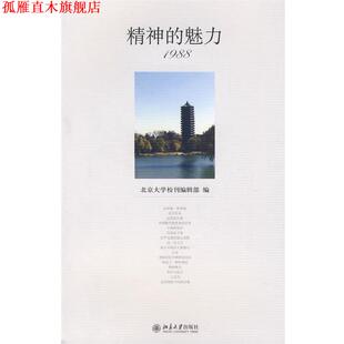 【正版书】 精神的魅力 北京大学校刊编辑部 编 北京大学出版社
