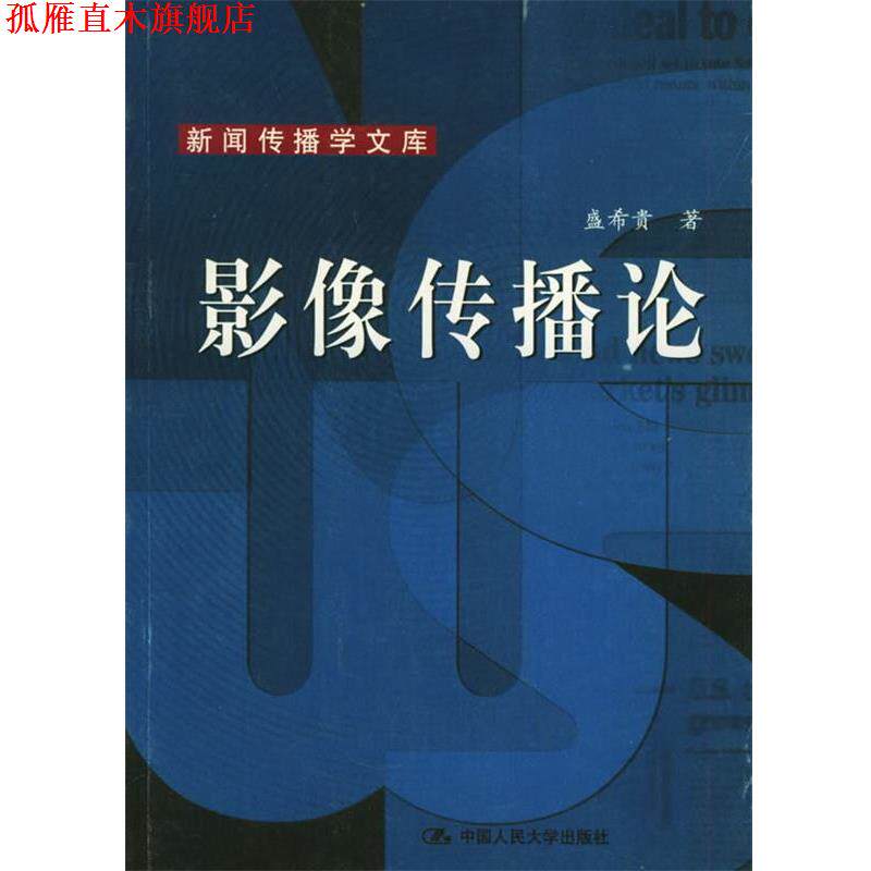 【正版书】 影像传播论—新闻传播学文库 盛希贵 著 中国人民大学出版社