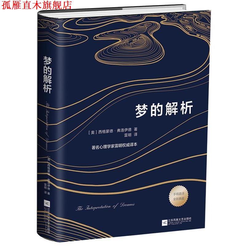 【正版书】 梦的解析 (奥)西格蒙德·弗洛伊德 著 江苏文艺出版社