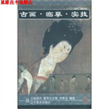 【正版书】 古画·临摹·实技:簪花仕女图 许身玉 著 辽宁美术出版社