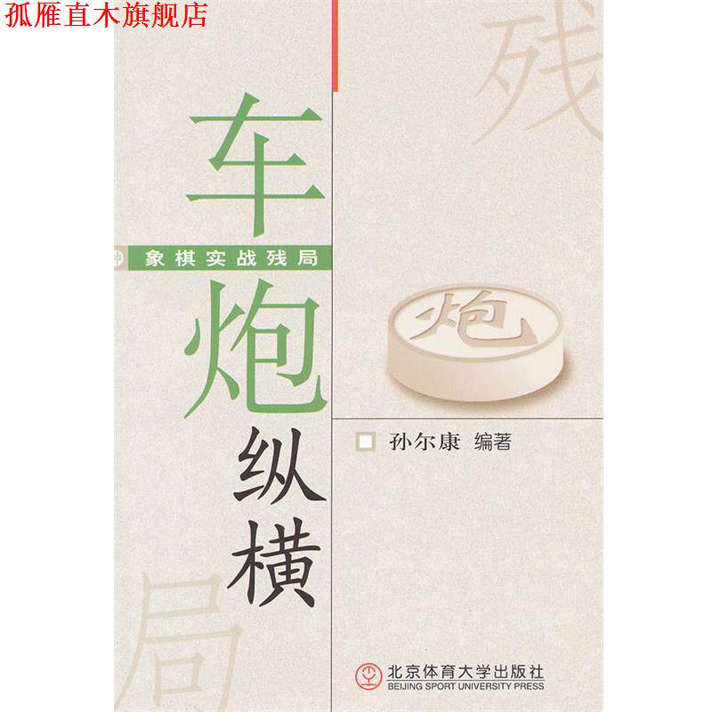 【正版书】 象棋实战残局:车炮纵横 孙尔康　编著 北京体育大学出版社