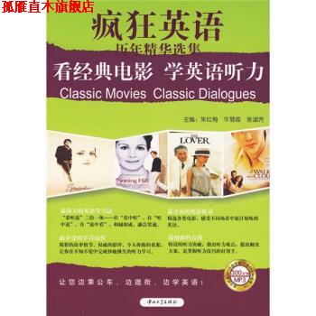 【正版书】 疯狂英语:看经典电影学英语听力 朱红梅,牛慧霞,张淑芳 编 中山大学出版社