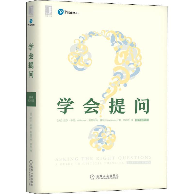 【正版书】 学会提问 原书1版 (美)尼尔·布朗(Neil Browne),(美)斯图尔特·基利(Stuart Keel) 机械工业出版社
