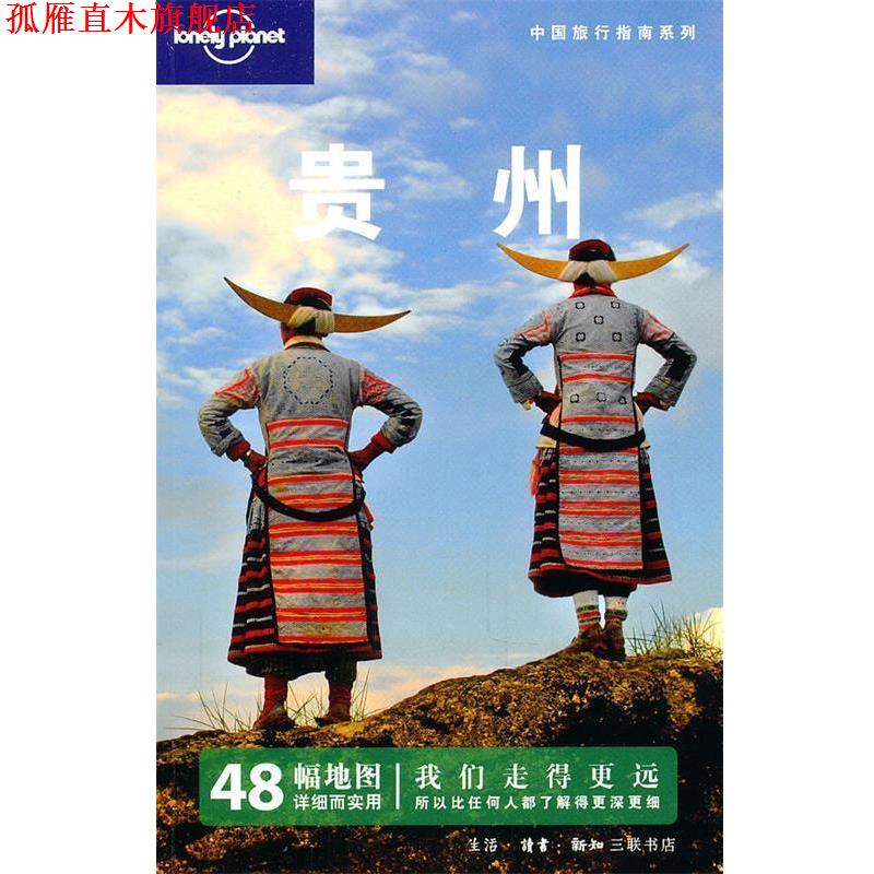 【正版书】 贵州—中国旅行指南系列 澳大利亚Lonely Planet公司 编 生活·读书·新知三联书店