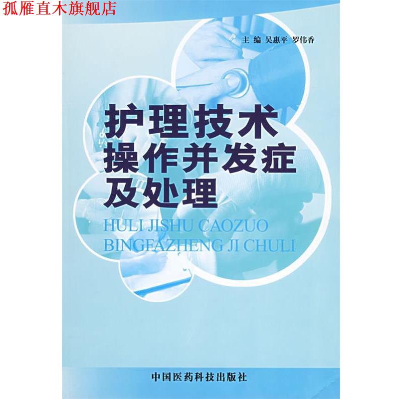 【正版书】 护理技术操作并发症及处理 吴惠平,罗伟香 主编 中国医药科技出版社