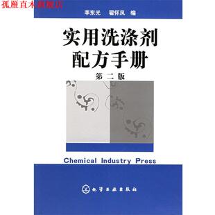 【正版书】 实用洗涤剂配方手册 李东光,翟怀凤 编 化学工业出版社