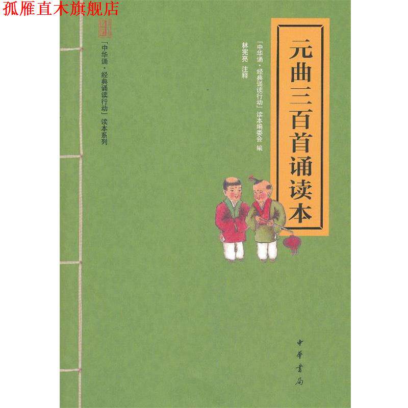 【正版书】 元曲三百首诵读本--“中华诵·经典诵读行动”读本系列 “中华诵·经典诵读行动”读本编委会 编,林宪亮 注 中华书局