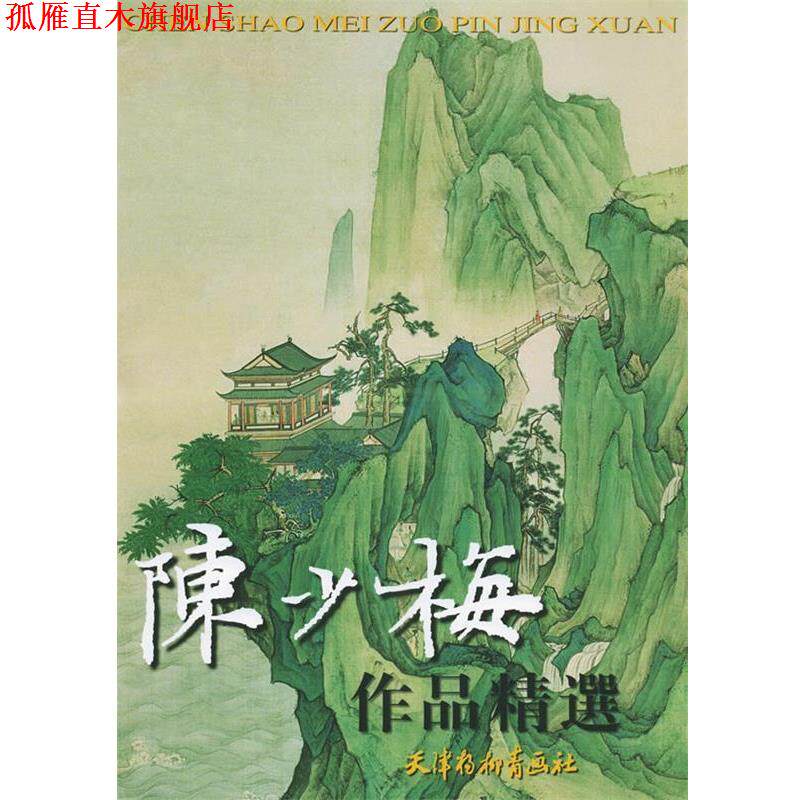 【正版书】 陈少梅作品精选 陈少梅,米景扬 编 天津杨柳青画社